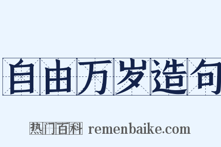 自由万岁造句是什么意思的图片